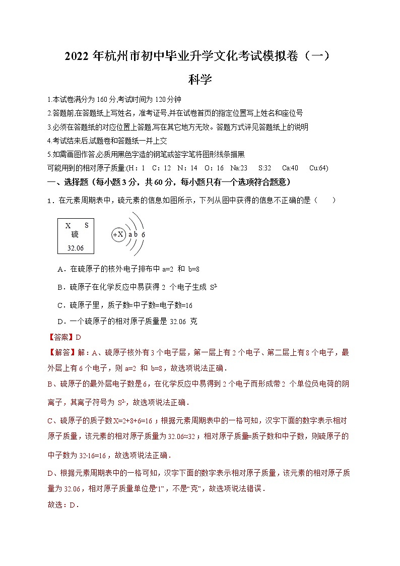 2022年浙江省中考科学模拟卷（杭州专用）（一）01