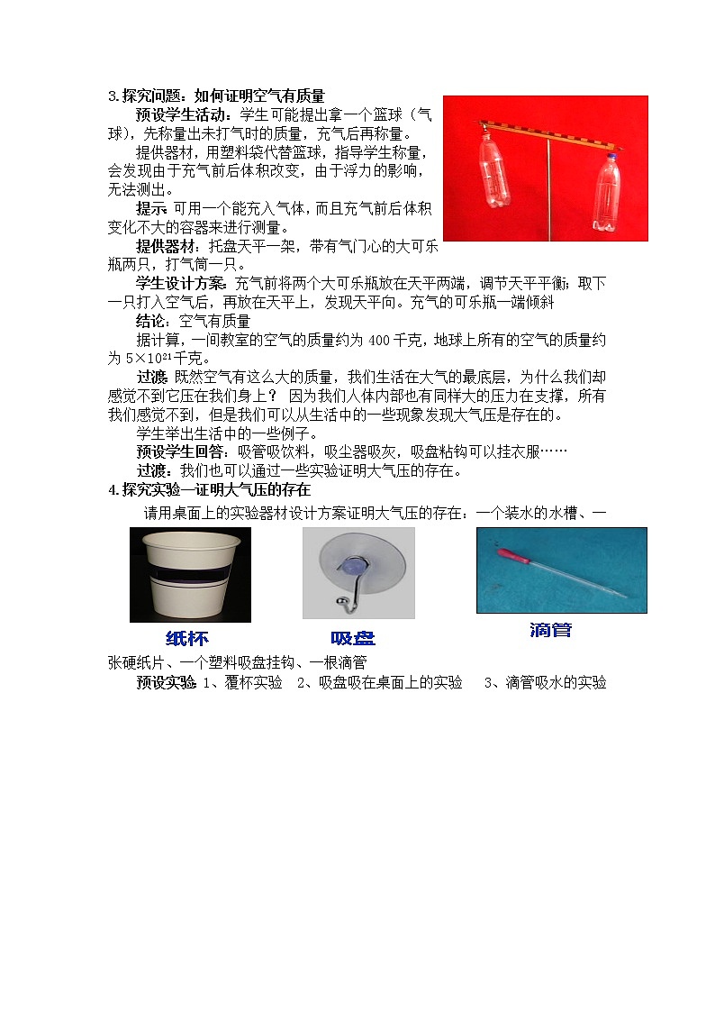 华师大版七年级下册科学 2.1空气的存在 教案02