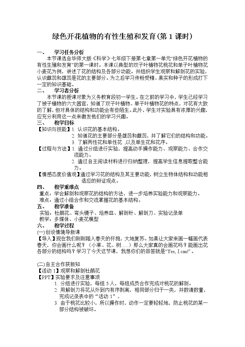 华师大版七年级下册科学 7.1绿色开花植物的有性生殖和发育 教案01