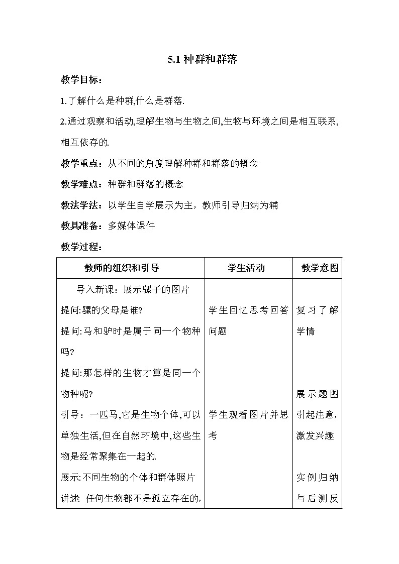 华师大版七年级下册科学 5.1种群和群落 教案01