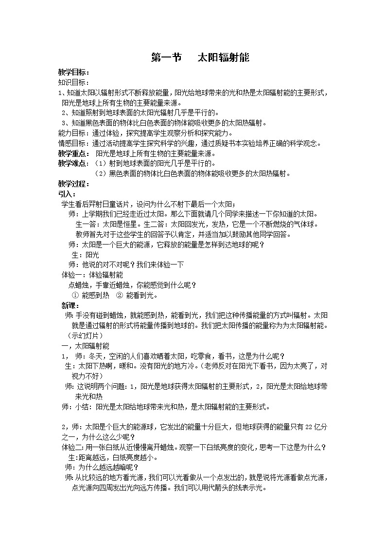 华师大版七年级下册科学 3.1太阳辐射能 教案第1页