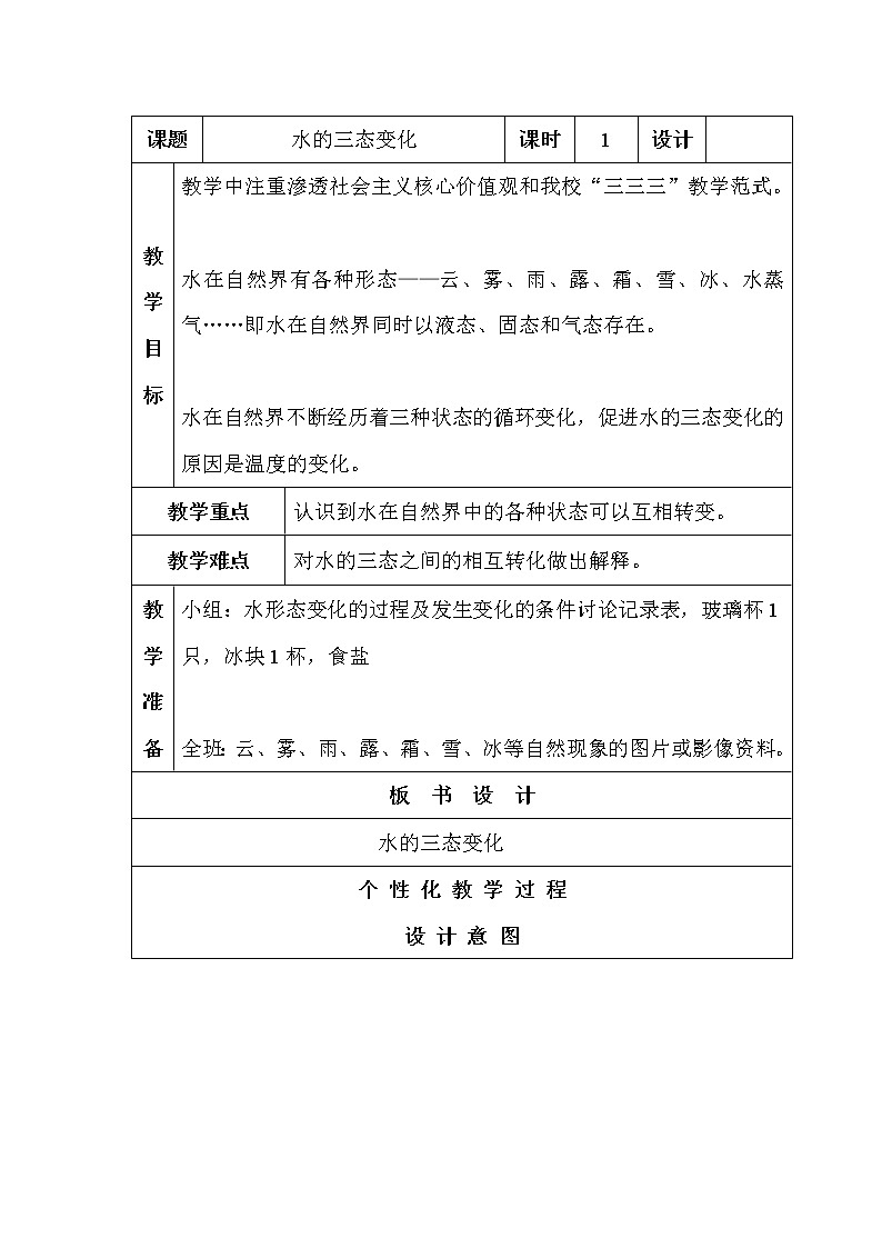 华师大版七年级下册科学 1.2水的三态变化 教案第1页