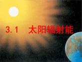 华师大版七年级下册科学 3.1太阳辐射能 课件