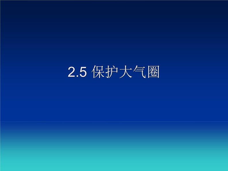 华师大版七年级下册科学 2.5保护大气圈 课件第2页