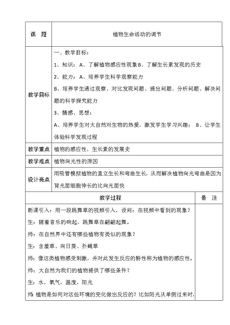 华师大版八年级下册科学 7.5植物生命活动的调节 教案01