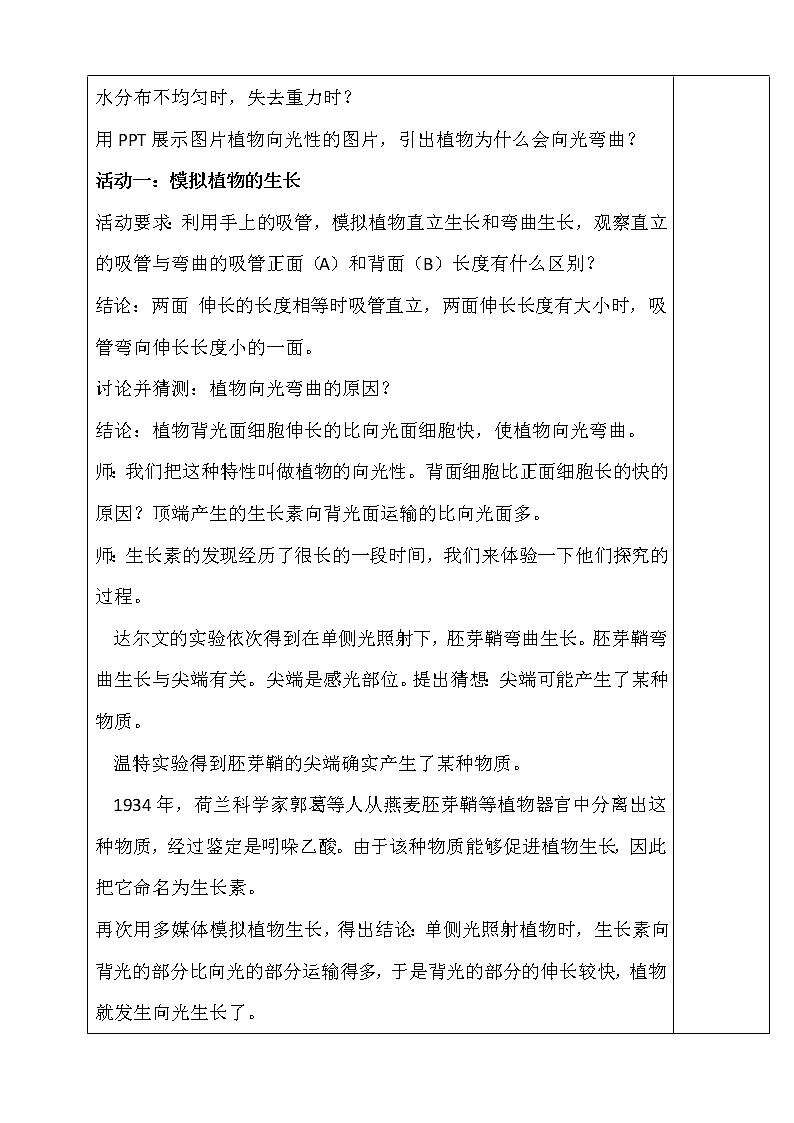 华师大版八年级下册科学 7.5植物生命活动的调节 教案02