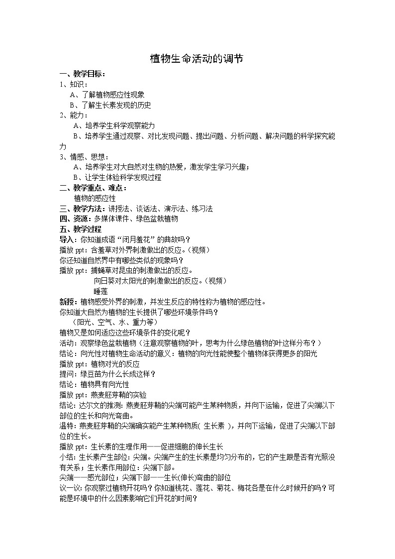 华师大版八年级下册科学 7.5植物生命活动的调节 教案第1页