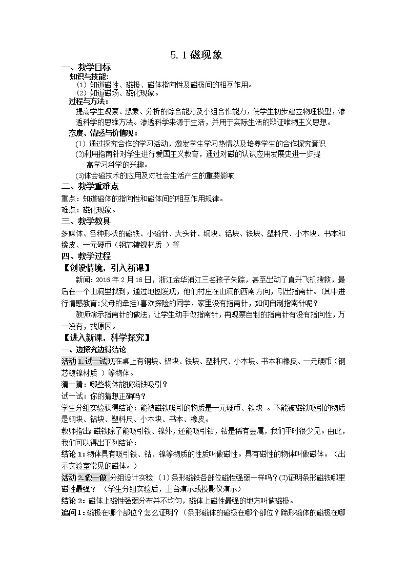华师大版八年级下册科学 5.1磁现象 教案01