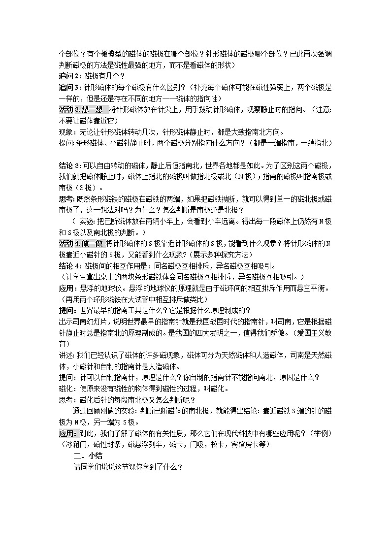 华师大版八年级下册科学 5.1磁现象 教案02