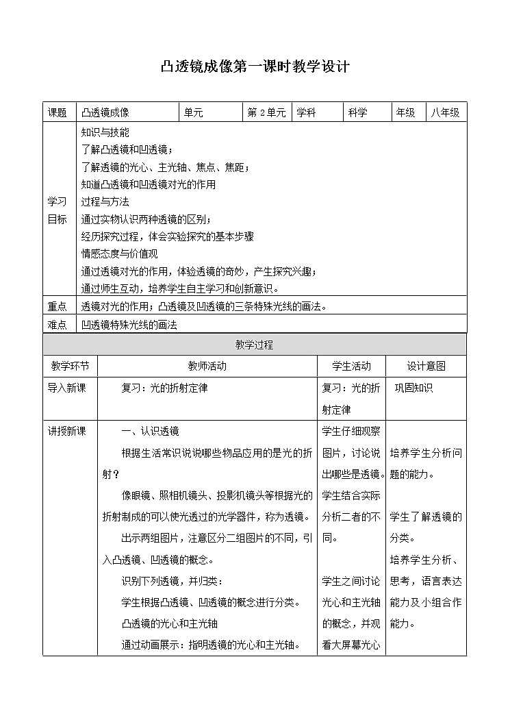 华师大版八年级下册科学 2.3凸透镜成像 教案01