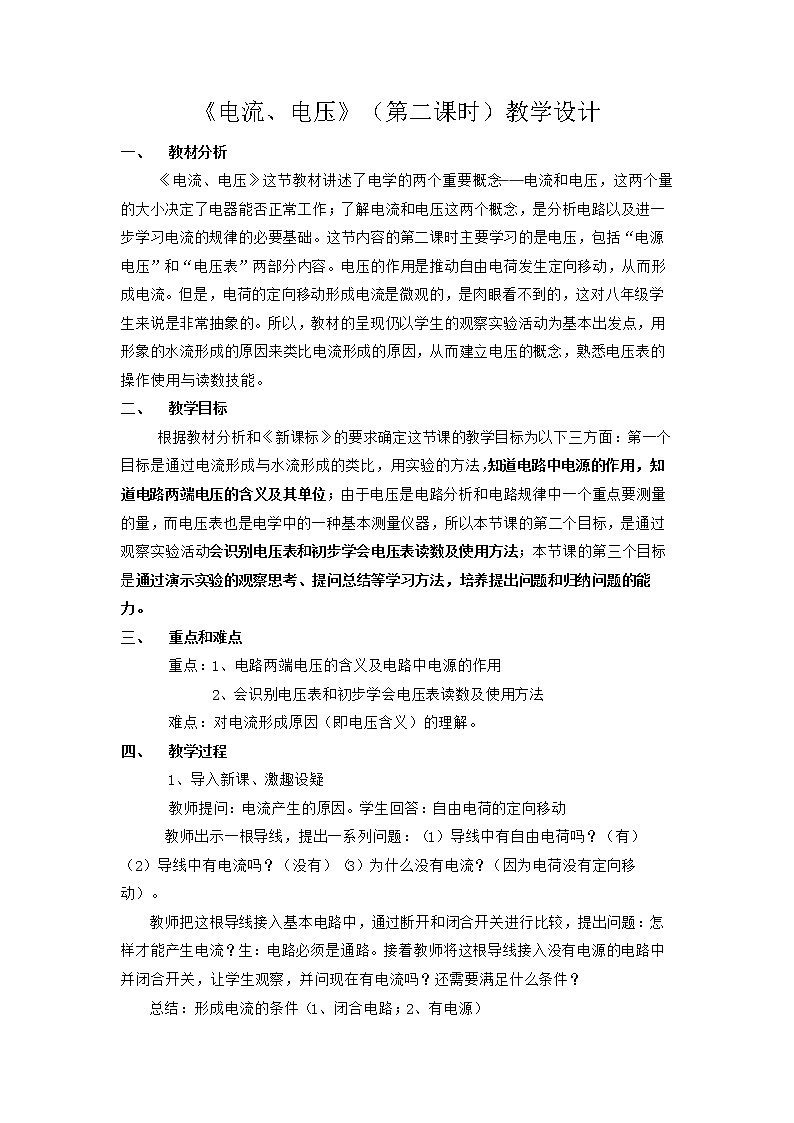 华师大版八年级下册科学 4.3电流、电压 教案01