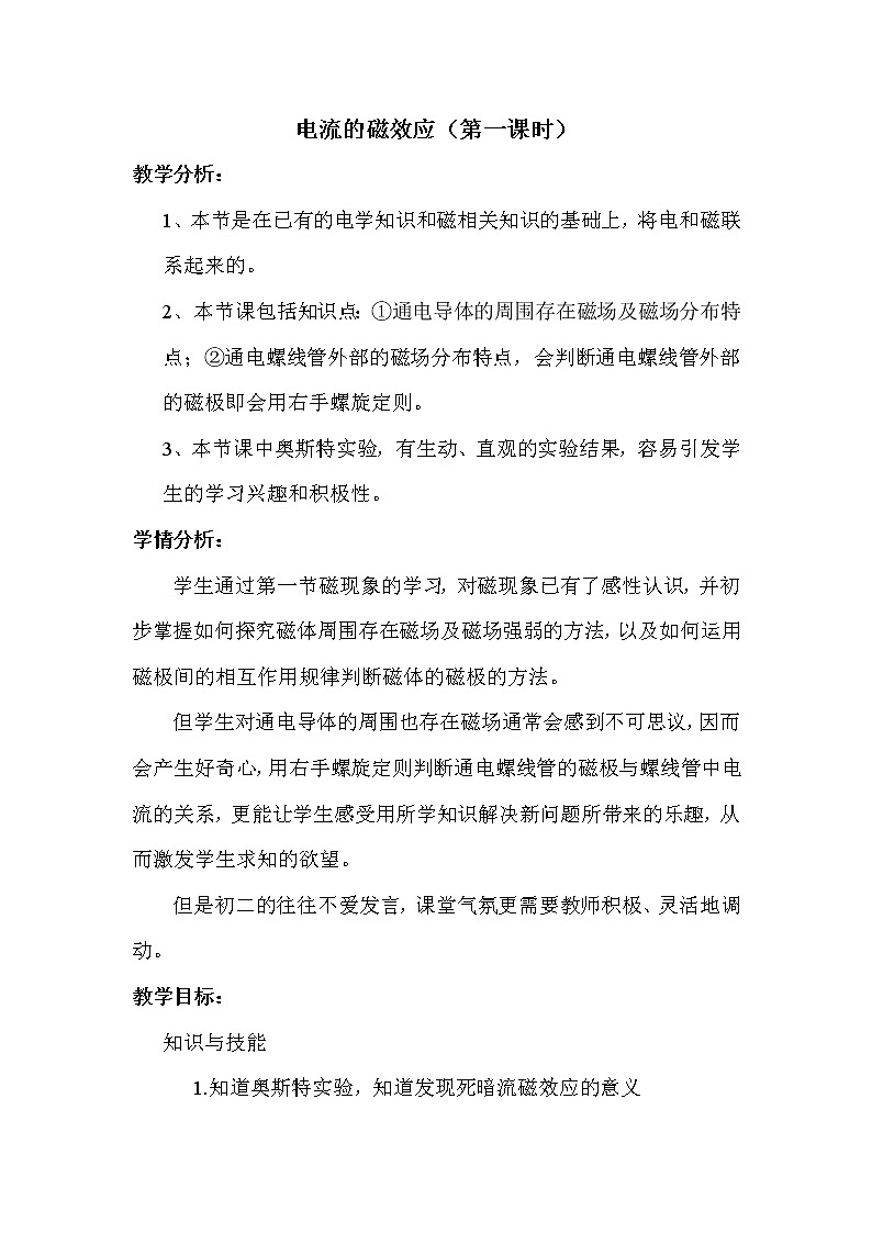 华师大版八年级下册科学 5.2电流的磁效应 教案01