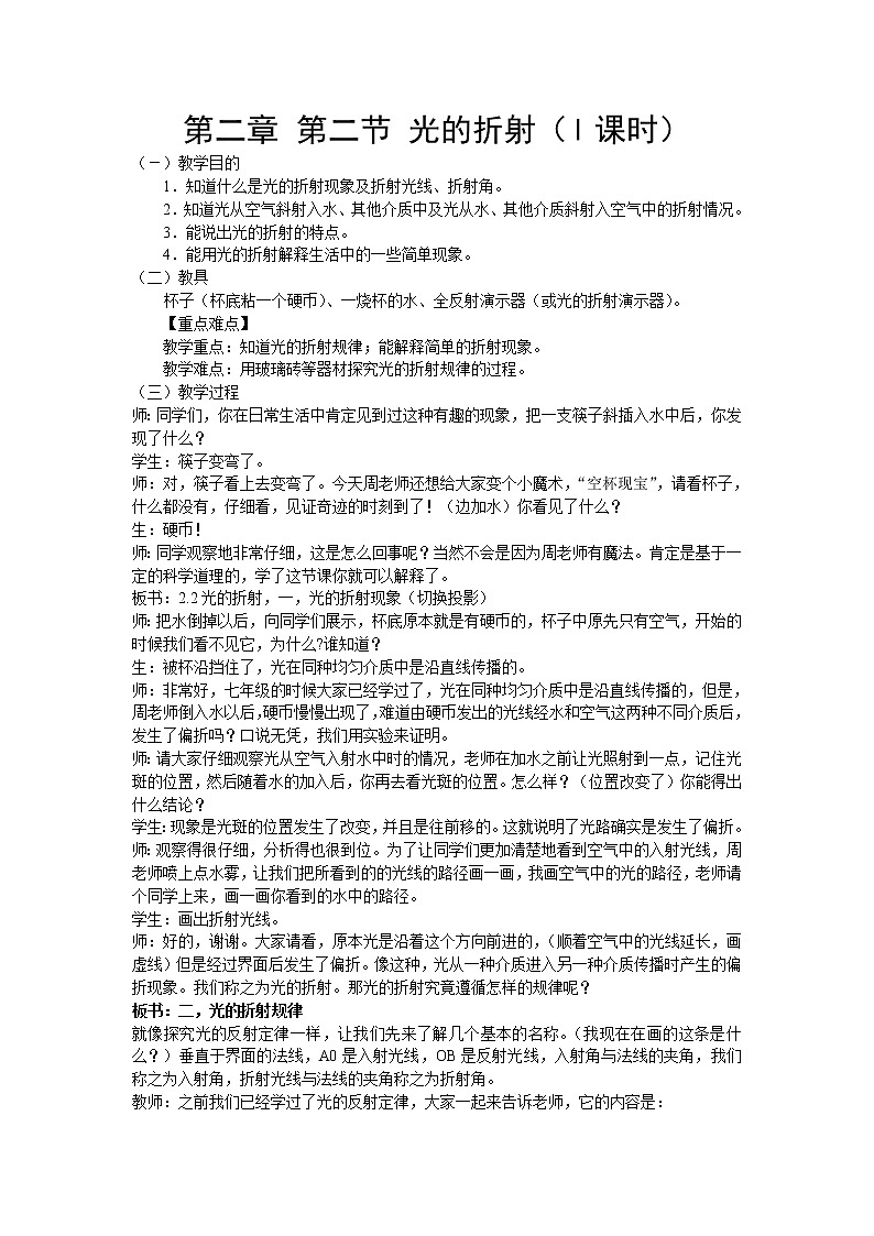 华师大版八年级下册科学 2.2光的折射 教案01