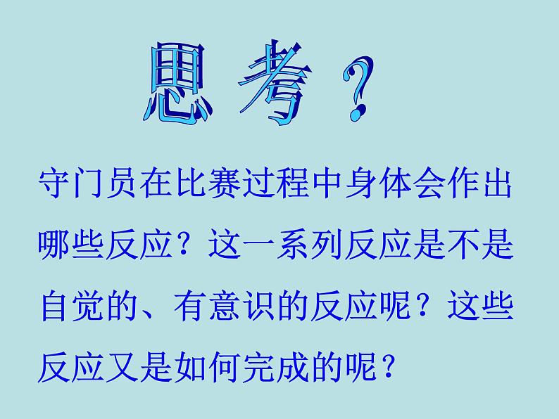 华师大版八年级下册科学 7.2人体生命活动的神经调节 课件第1页