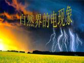 华师大版八年级下册科学 4.1自然界的电现象 课件