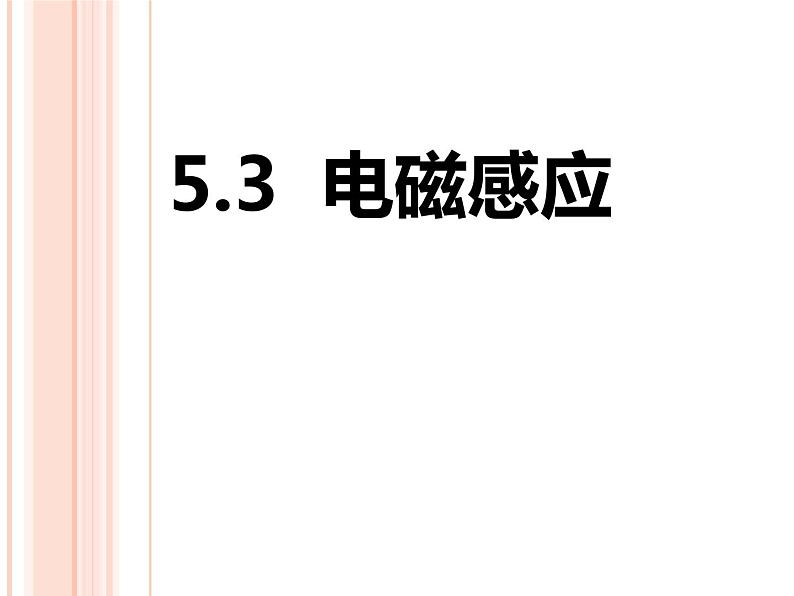 华师大版八年级下册科学 5.3电磁感应 课件01