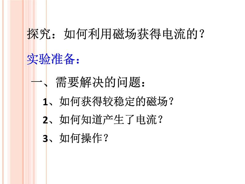 华师大版八年级下册科学 5.3电磁感应 课件05