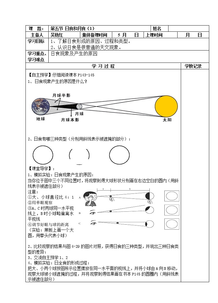 浙教版七年级下册科学 4.5日食和月食 教案01