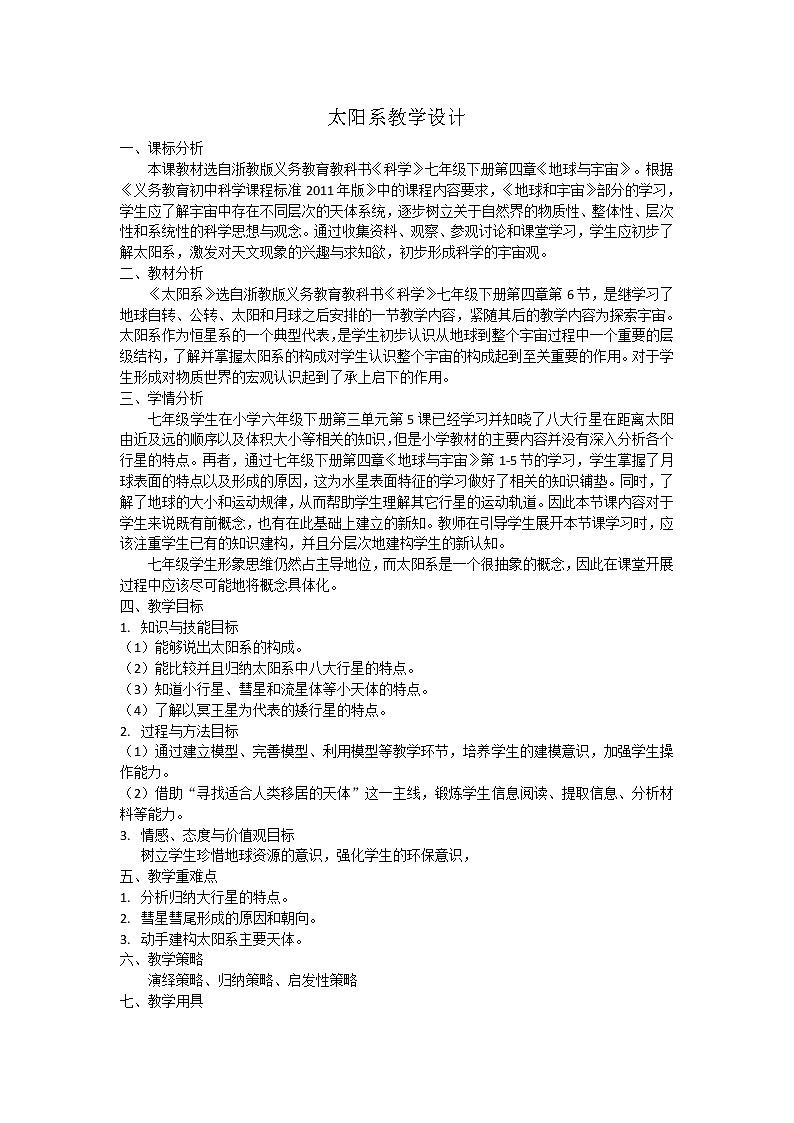 浙教版七年级下册科学 4.6太阳系 教案01