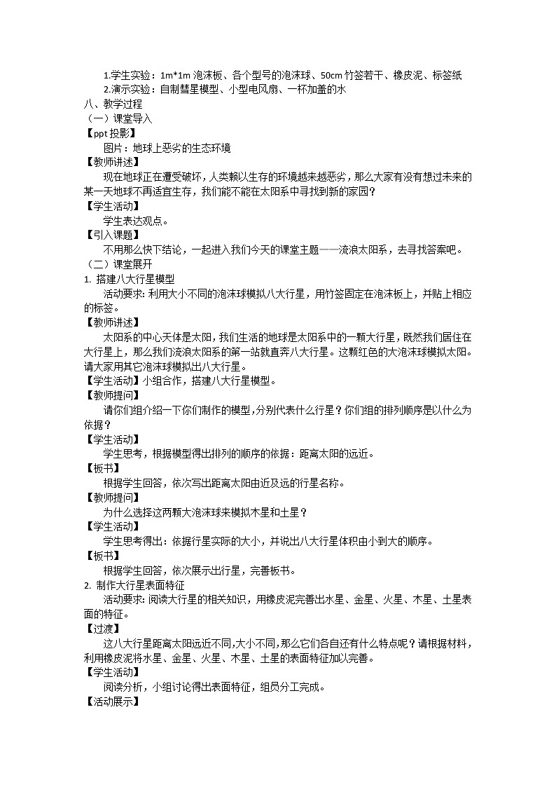 浙教版七年级下册科学 4.6太阳系 教案02