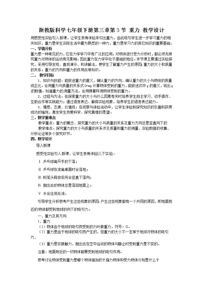 浙教版七年级下册科学 3.3重力 教案01