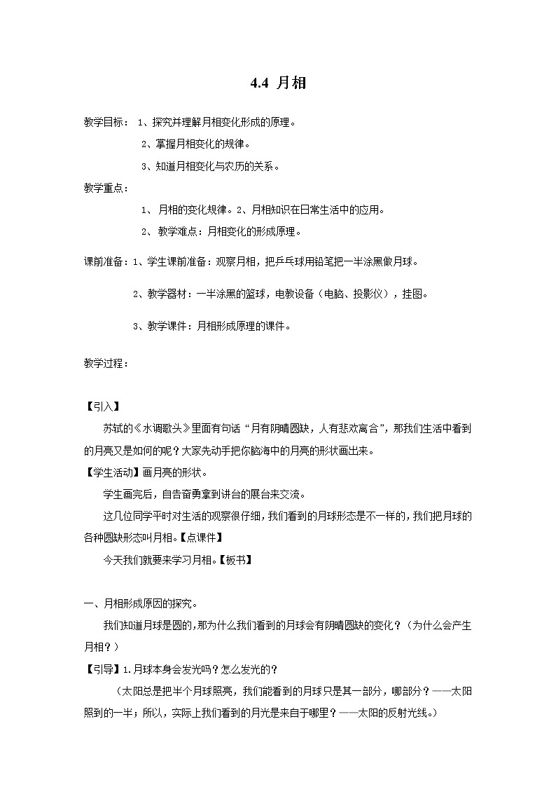 浙教版七年级下册科学 4.4月相 教案01