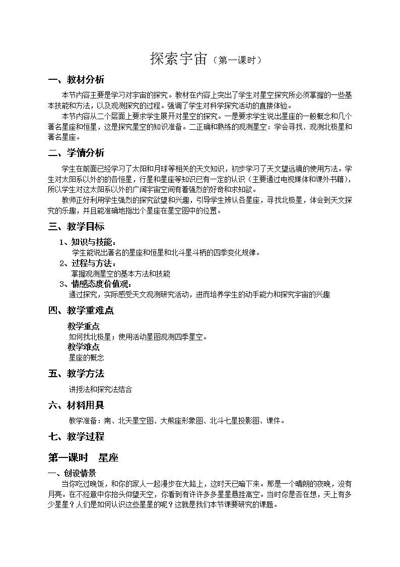 浙教版七年级下册科学 4.7探索宇宙 教案第1页