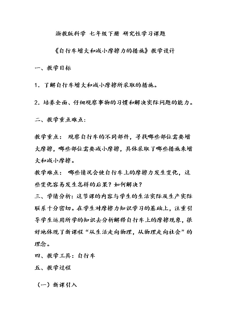 浙教版七年级下册科学 三、自行车增大和减少摩擦的措施 教案第1页