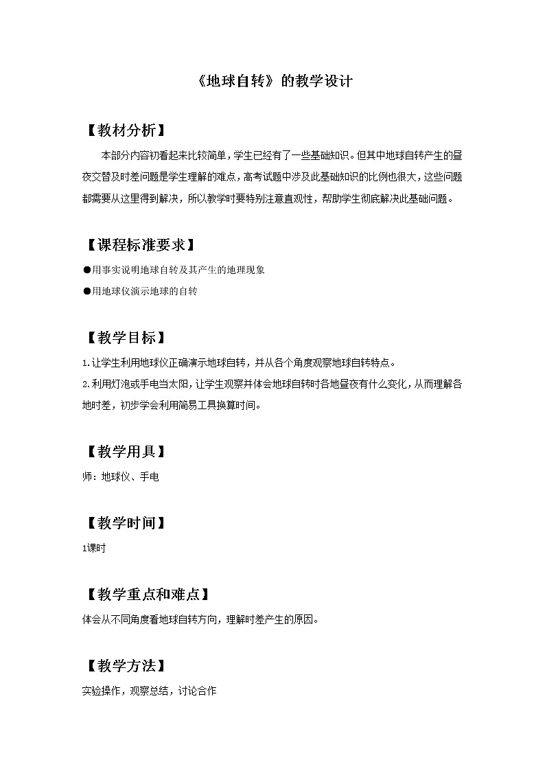 浙教版七年级下册科学 4.2地球的自转 教案01