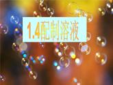 华师大版七年级下册科学 1.4配置溶液 课件