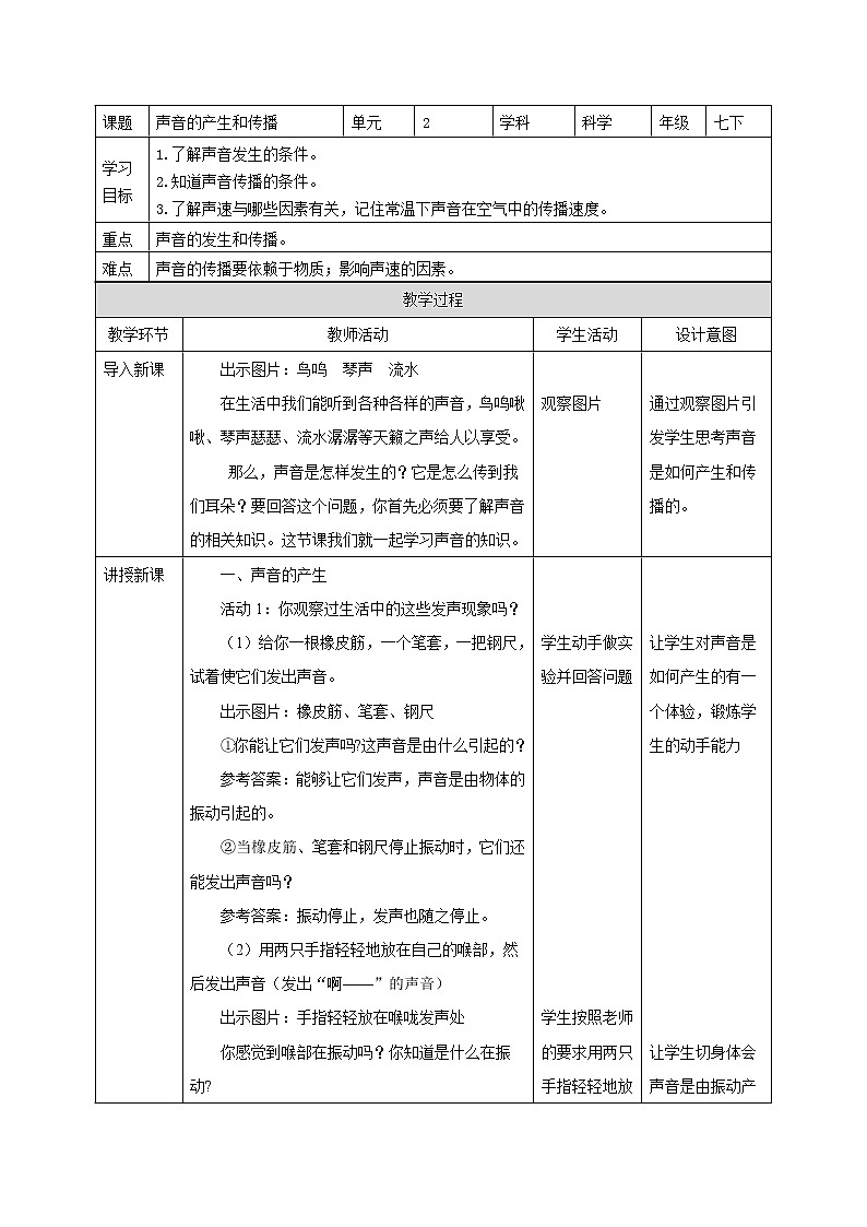 浙教版七年级下册科学 2.2声音的产生和传播 教案01