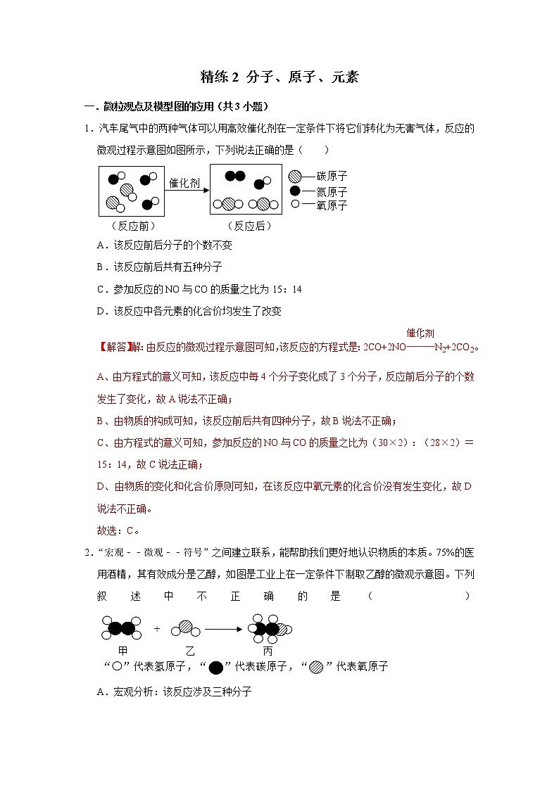 精练2 分子、原子、元素（解析版）第1页