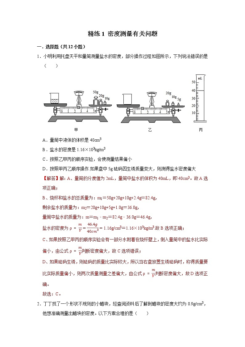 2022年浙江中考科学复习重难点精练 精练1 密度测量有关问题01