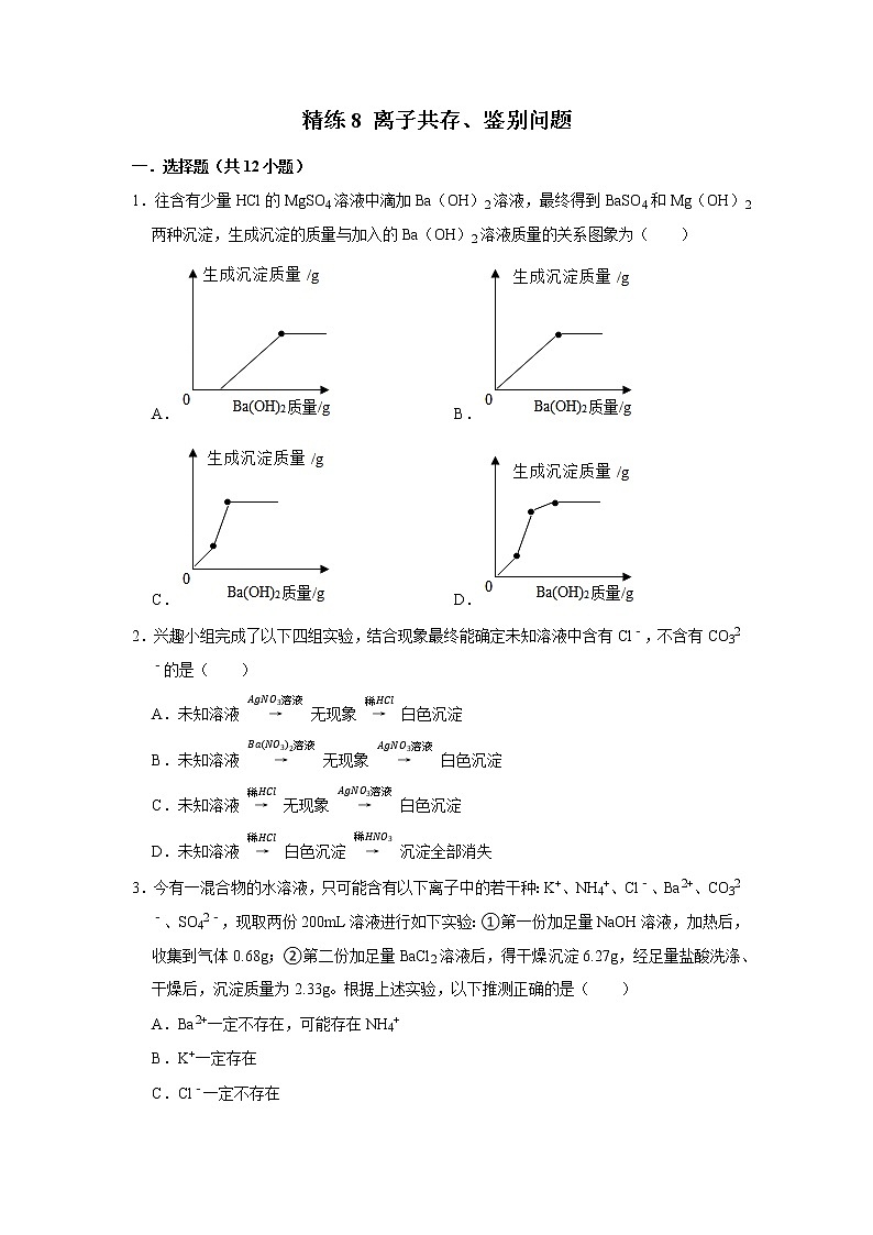 2022年浙江中考科学复习重难点精练 精练8 离子共存、鉴别问题01