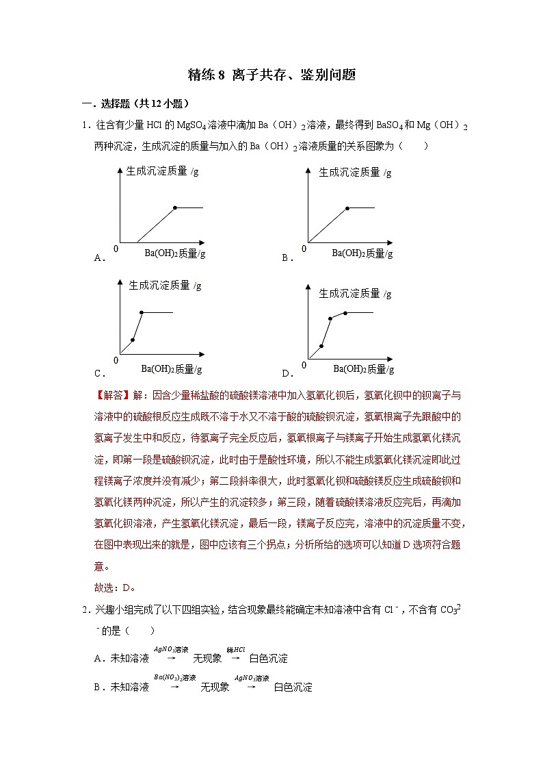 2022年浙江中考科学复习重难点精练 精练8 离子共存、鉴别问题01