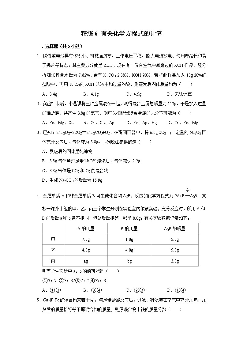 精练6 有关化学方程式的计算（原卷版）第1页