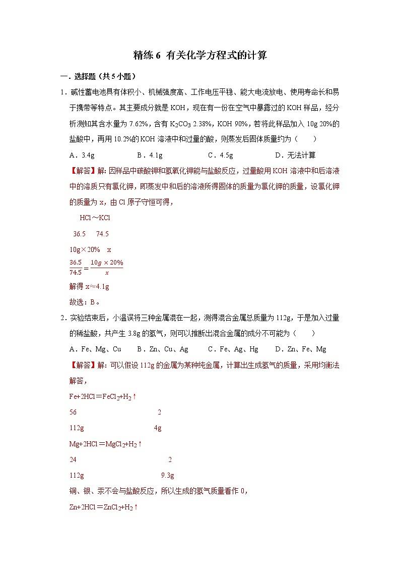 精练6 有关化学方程式的计算（解析版）第1页