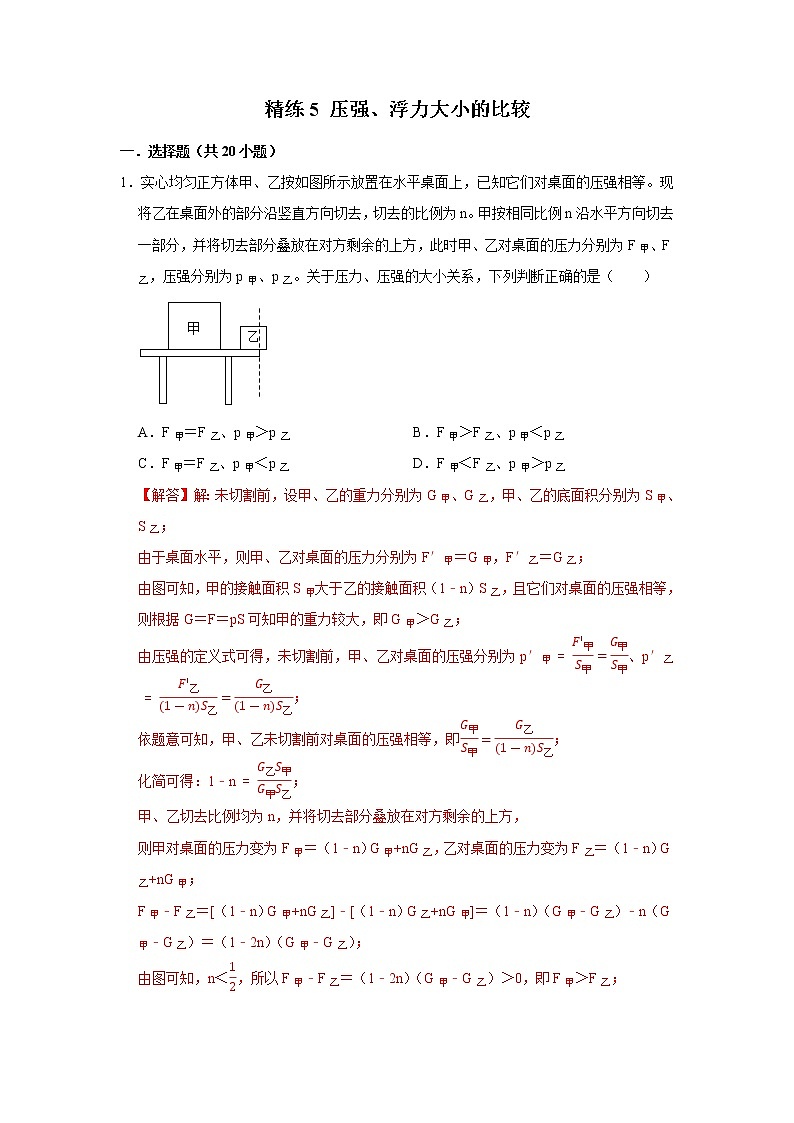 精练5 压强、浮力大小的比较（解析版）第1页