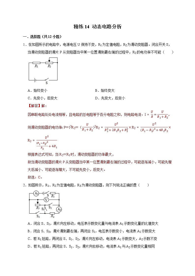 2022年浙江中考科学复习重难点精练 精练14 动态电路分析01