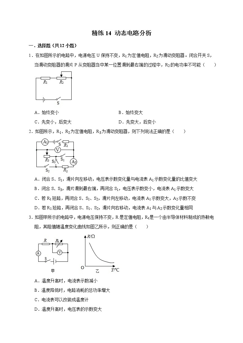 2022年浙江中考科学复习重难点精练 精练14 动态电路分析01