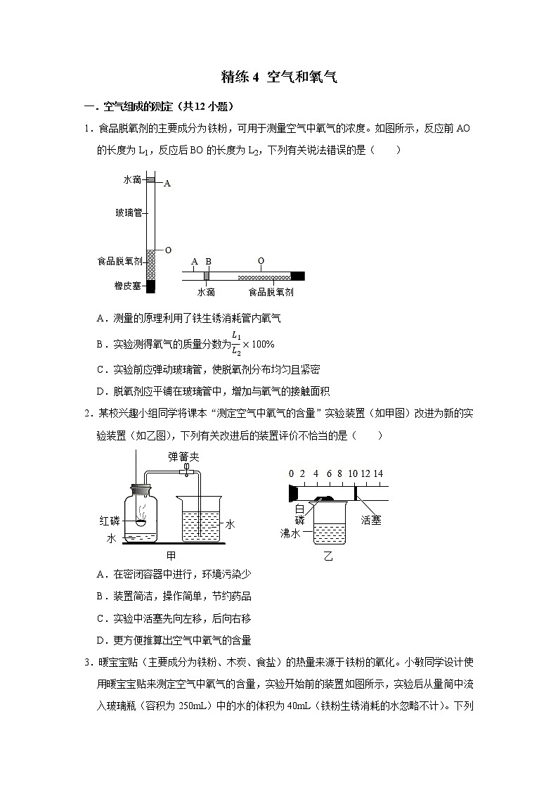 精练4 空气和氧气（原卷版）第1页