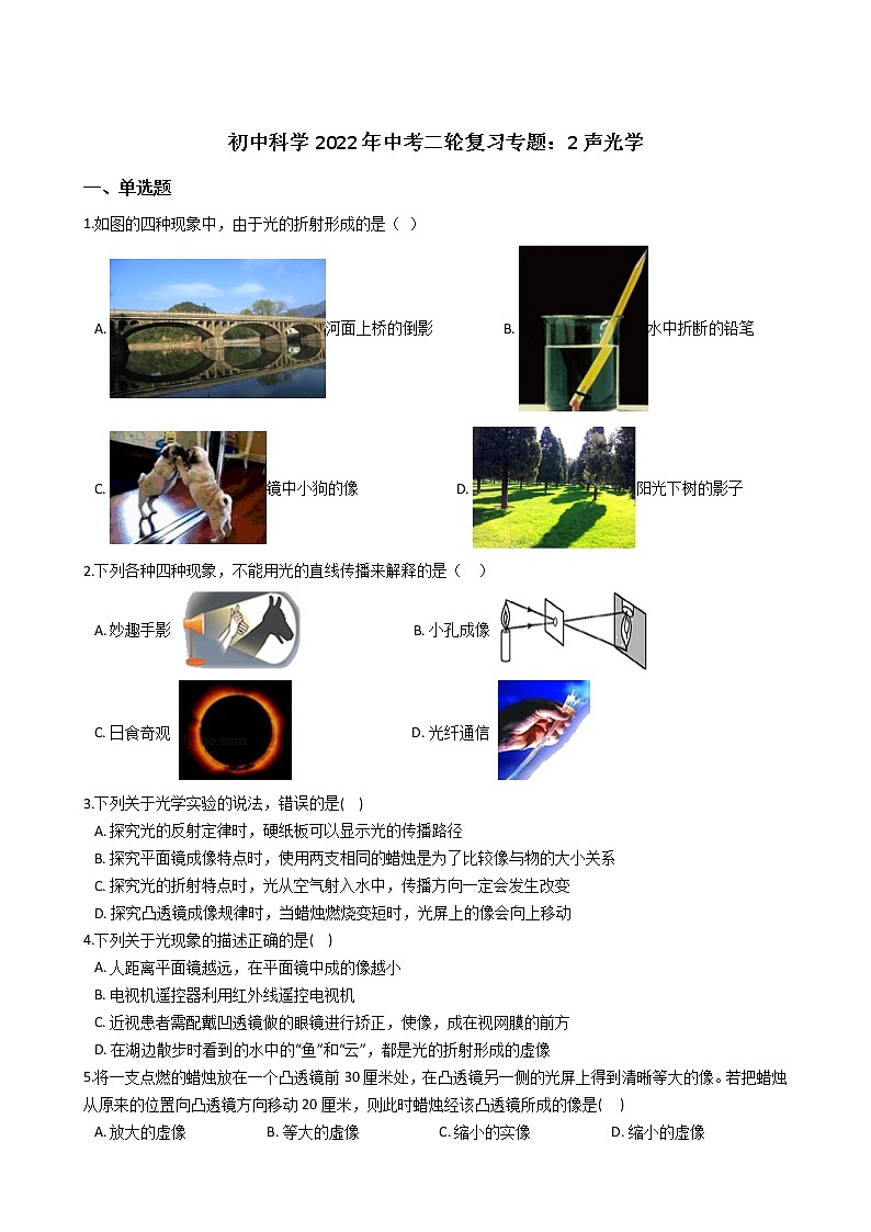 2022年浙江省中考科学二轮复习专题 2声光学01