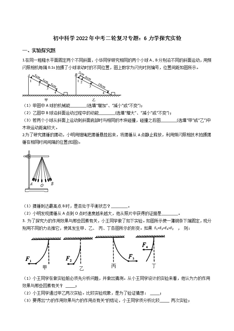 2022年浙江省中考科学二轮复习专题 6力学探究实验第1页