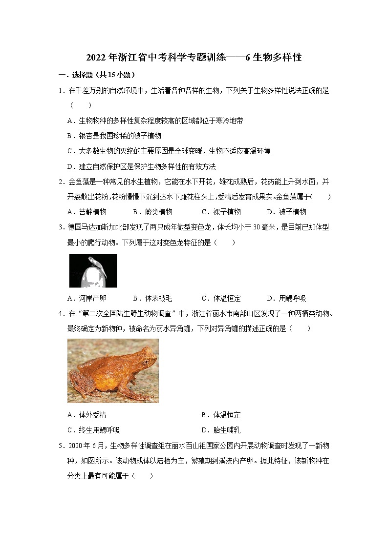 2022年浙江省中考科学专题训练 6生物多样性01