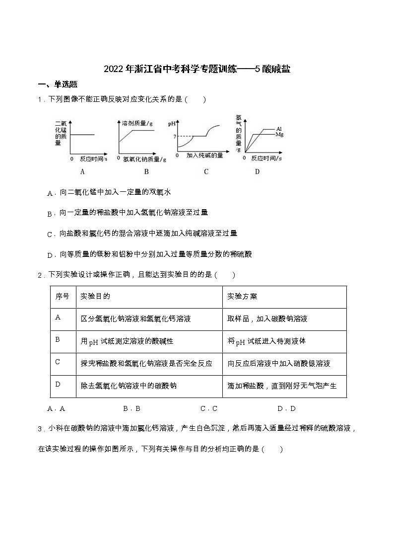2022年浙江省中考科学专题训练 5酸碱盐01