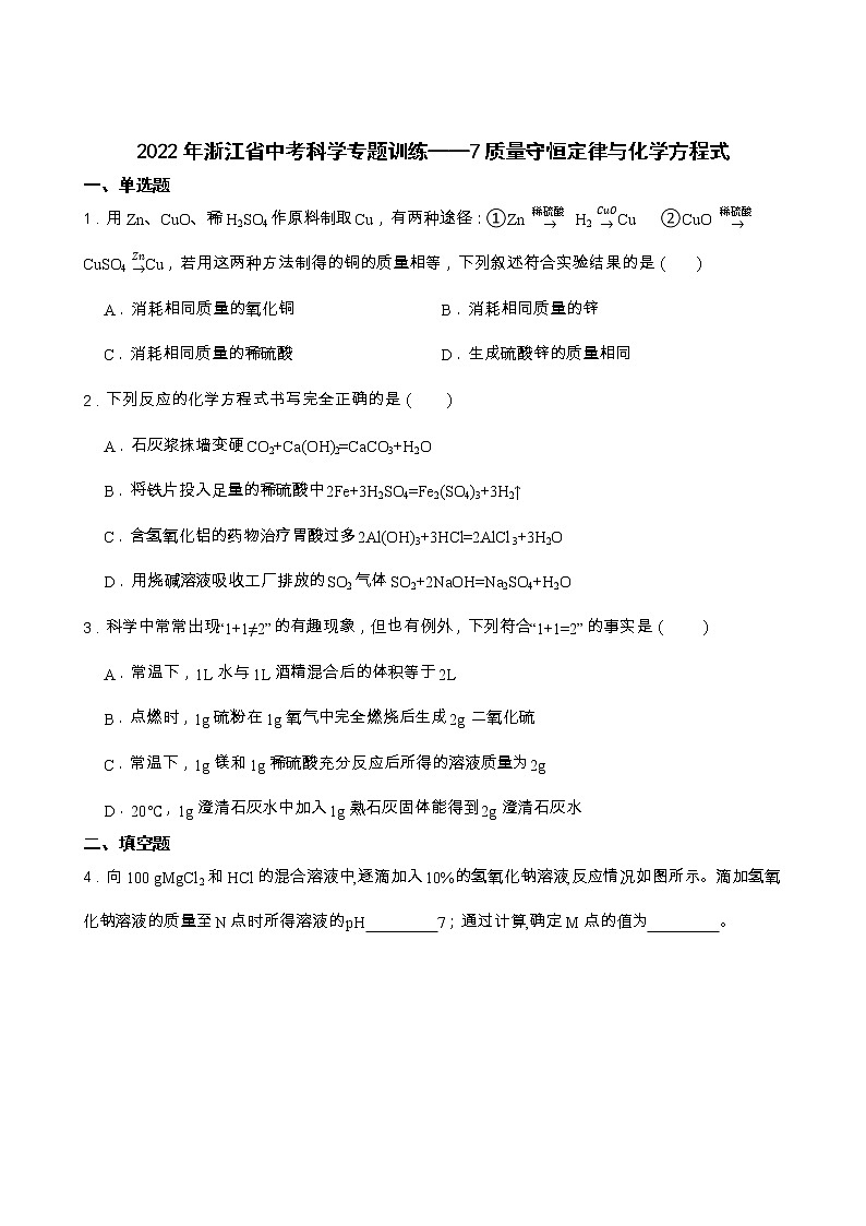 2022年浙江省中考科学专题训练 7质量守恒定律与化学方程式第1页