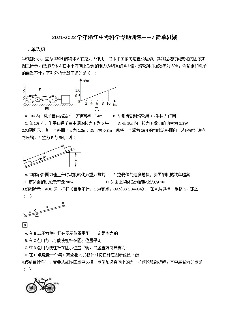2022年浙江省中考科学专题训练 7简单机械第1页