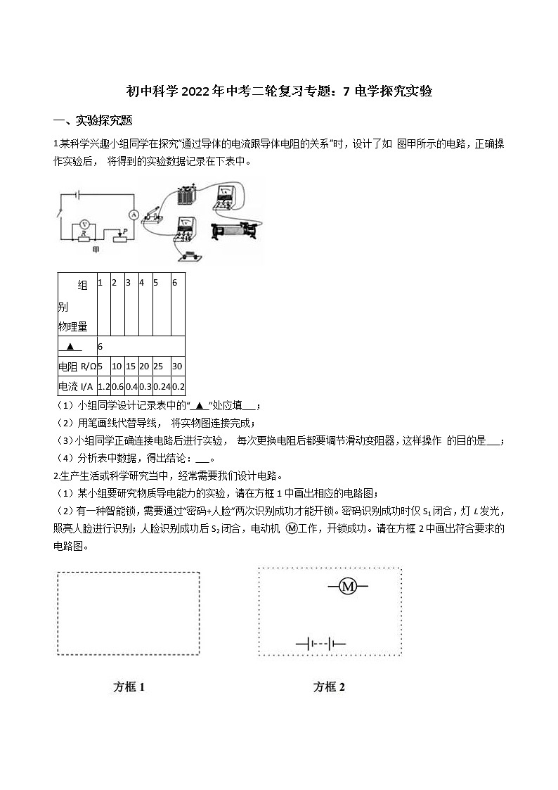 2022年浙江省中考科学二轮复习专题 7电学探究实验01