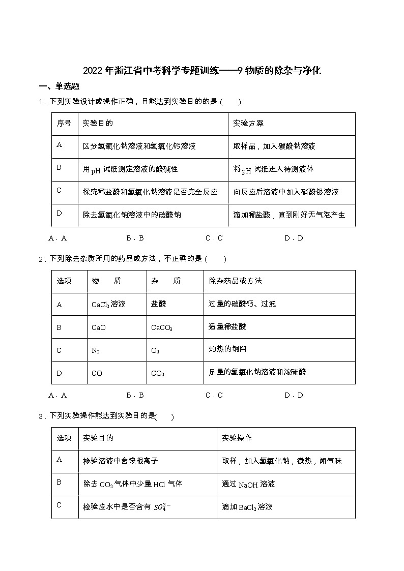 2022年浙江省中考科学专题训练 9物质的除杂与净化01