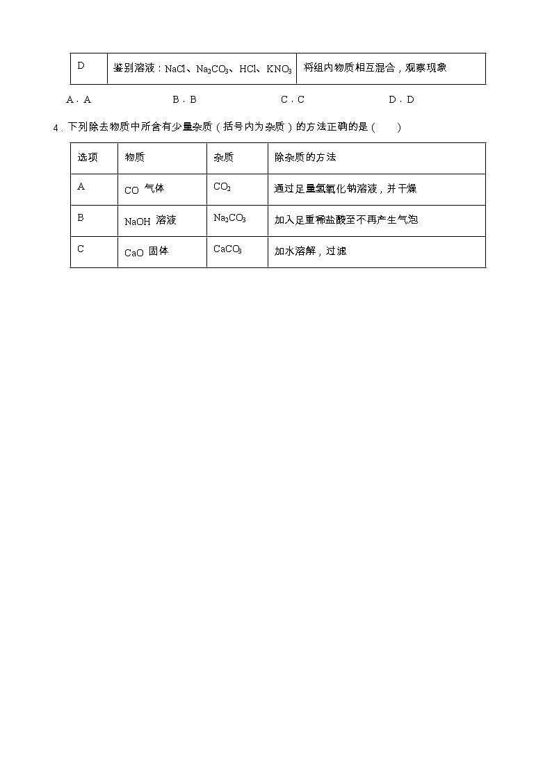 2022年浙江省中考科学专题训练 9物质的除杂与净化02